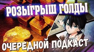 РОЗЫГРЫШИ И ХАЛЯВНАЯ ГОЛДА В ЭТОМ ВИДЕО! ОЧЕРЕДНОЙ ПОДКАСТ С ЗОЛОТОМ В WORLD OF TANKS.