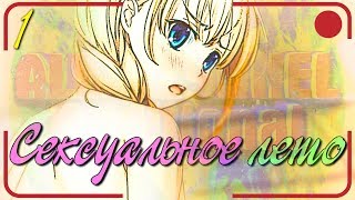 "Сексуальное лето" #1 ▬ ВНЕЗАПНАЯ СТАРАЯ ЗАПИСЬ/Бесконечное лето//Everlasting Summer/