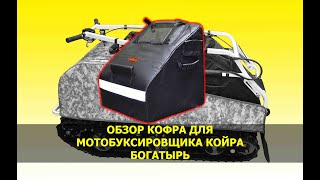 КОФР на мотобуксировщик KOiRA Богатырь
