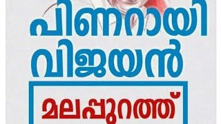 മുഖ്യമന്ത്രി മലപ്പുറത്ത് നടത്തിയ ഈ നൂറ്റാണ്ടിന്റെ പ്രസംഗം...  ഈ 8 മിനുറ്റ് കേൾക്കാതെ പോവരുത്...