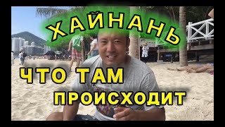 ХАЙНАНЬ Барыги | КОНТРАБАНДА | УРОК Китайского на пляже САНЬЯ