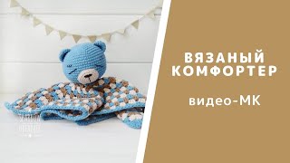 Вязаный комфортер крючком. Мастер-класс по вязанию комфортера для сна новорожденного
