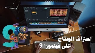 احتراف المونتاج على فيلمورا 9 في عشرين دقيقة wondershare filmora 9