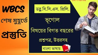 WBCS শেষ মুহূর্তে প্রস্তুতি।।  বিগত বছরের ভূগোলের  প্রশ্ন উত্তর