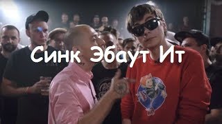 Синк Эбаут Ит - перевод на русский и значение фразы! Краткий ответ