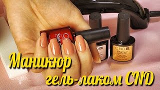 Маникюр гель-лаком CND. Делаю первый раз.