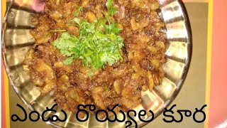 Endu royyala kura/ఎండు రొయ్యల కూర