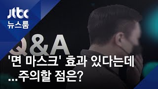 '면 마스크'도 예방 효과 있다는데…주의할 점은? / JTBC 뉴스룸