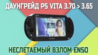 ДАУНГРЕЙД SONY PS VITA С ПРОШИВКИ 3.70 НА 3.65 И НЕСЛЕТАЕМЫЙ ВЗЛОМ ENSO/ЧАСТЬ 2
