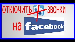 Как отключить входящие видеозвонки на Фейсбуке.