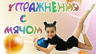 Упражнения с мячом.Гимнастика дома.
