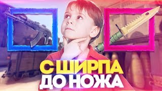 ПОДНЯЛ С ШИРПОТРЕБА НОЖ ЗА 75000 РУБЛЕЙ! ЖЕСТЬ! ОТКРЫТИЕ КЕЙСОВ В CS:GO