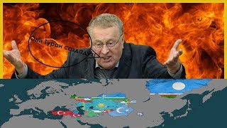 Очередная Тюркофобия Жириновского: Турция и Тюркский мир опасны, лучше с Персами союз создадим