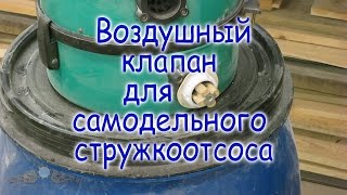 Воздушный клапан для самодельного стружкоотсоса