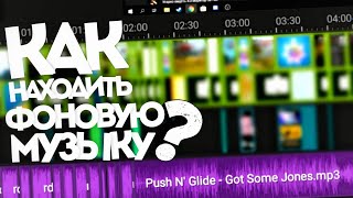 КАК и ГДЕ НАХОДИТЬ КРУТУЮ ФОНОВУЮ МУЗЫКУ ДЛЯ ВИДЕО? Советы & Рекомендации