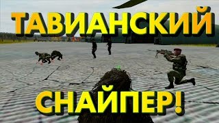 ТАВИАНСКИЙ СНАЙПЕР! - DayZ Origins