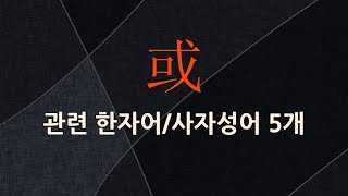 或(혹 혹,나라 역)에 관한 한자어/사자성어 5개