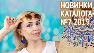 Новинки каталога Орифлэйм №7 2019: часть 2. Аксессуары