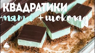 ПИРОЖНОЕ Квадратики Мята и Шоколад ??
