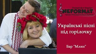 День рождение бара "Млин" в Николаеве. Дуэт Ведущих "Неформат" Наталья Ковалёва и Dimon Ramon.