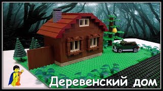 Lego Самоделка - Деревенский дом (Строим дом из Лего)