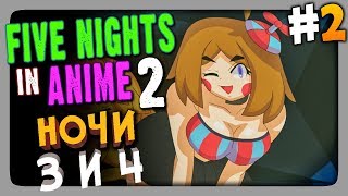 Five Nights in Anime 2 (FNaF) Прохождение #2 ✅ НОЧИ 3 и 4