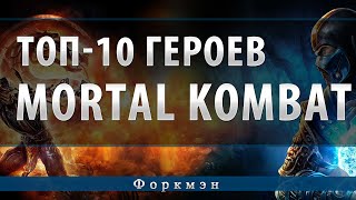 10 ЛУЧШИХ ПЕРСОНАЖЕЙ В MORTAL KOMBAT / МОРТАЛ КОМБАТ