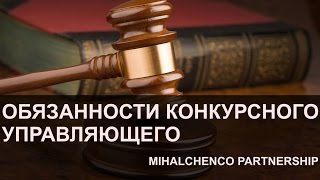 Обязанности КУ. Возврат задатка. Торги по банкротству.