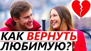 Как ВЕРНУТЬ Девушку или Жену (Пошаговое руководство)