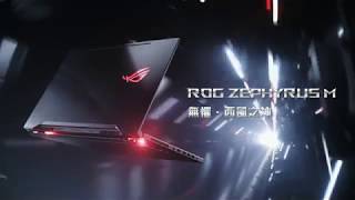 ROG電競筆電--Zephyrus M 無懼·西風之神
