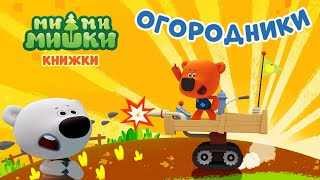 МИМИМИШКИ - Огородники | мимимишки книжки | игра мультик про мишек малышам (kids corner)
