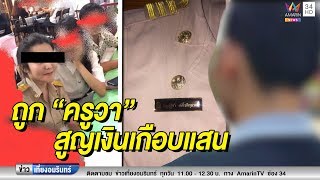ข่าวเที่ยงอมรินทร์_ครูเอกชน เปิดใจถูกสาวสองหลอกเป็นสาวแท้เชิดเงินกือบแสน (171162)