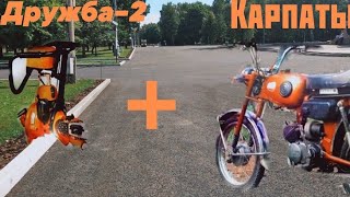 Мопед Карпаты с двигателем от бензопилы Дружба #2