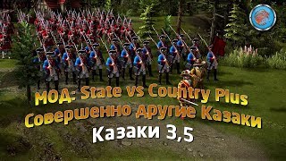 Игры с модом State vs Country Plus совершенно другие Казаки 3