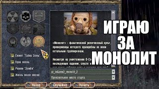 ИГРАЮ ЗА МОНОЛИТ. ВОЙНА ГРУППИРОВОК. STALKER Call of Chernobyl by stason174 #1