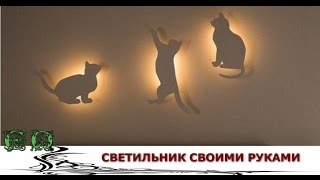 Светильники своими руками для любителей КОШЕК