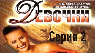 Девочки / Серия 2 / Детектив HD