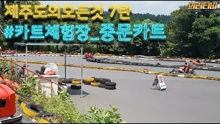 제주도의모든것7탄! 제주데이트코스 가족여행으로 제격이야! 제주카트체험장-중문카트