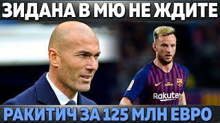 ЗИДАНА В МЮ НЕ БУДЕТ ● РАКИТИЧ ЗА 125 МЛН ● РОНАЛДУ СДЕЛАЛ ЮВЕ ФАВОРИТОМ ЛЧ