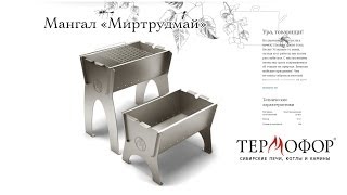 PRO мангал "Миртрудмай"