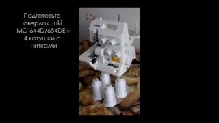 Заправка ниток оверлока Juki MO-654DE / MO-644D