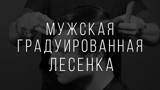 мужская градуированная лесенка Асимметричная чёлка