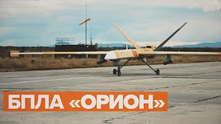Первый на вооружении: в чём уникальность нового боевого беспилотника «Орион»