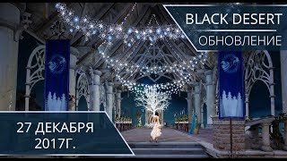 Black Desert. Обновление от 27 декабря 2017г.