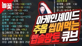 아케인 추옵 씹어먹는 앱솔망토 50만원 잠재 멸망전