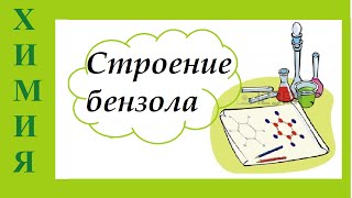 Арены. Строение бензола.