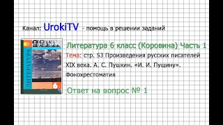 Вопрос №1 Пушкин. «И. И. Пущину». Фонохрестоматия — Литература 6 класс (Коровина В.Я.) Часть 1