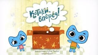 Мультик Котики, вперед! - Трейлер (премьера)