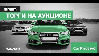 Еженедельный stream: торги на аукционе CarPrice