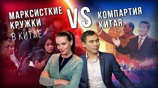 Марксистские кружки в КНР vs Коммунистическая партия Китая